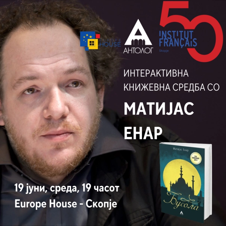 Книжевна средба со Матијас Енар, лауреат на Гонкуровата награда