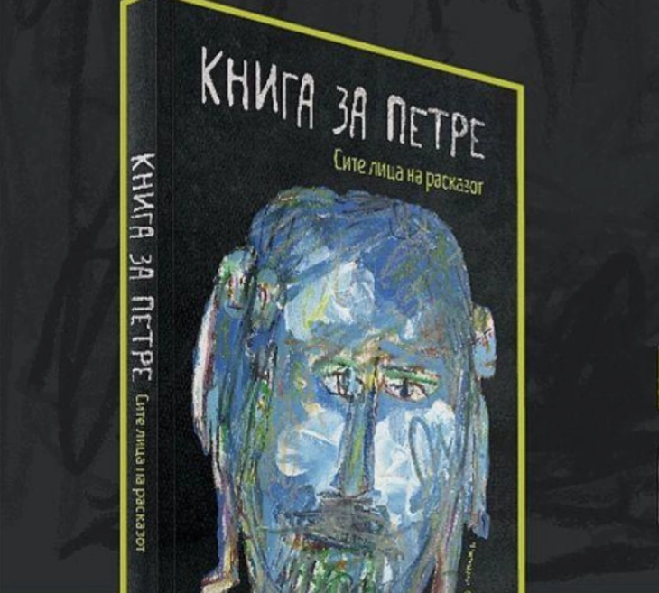 Промоција на „Книга за Петре (Сите лица на расказот)“ во МАНУ