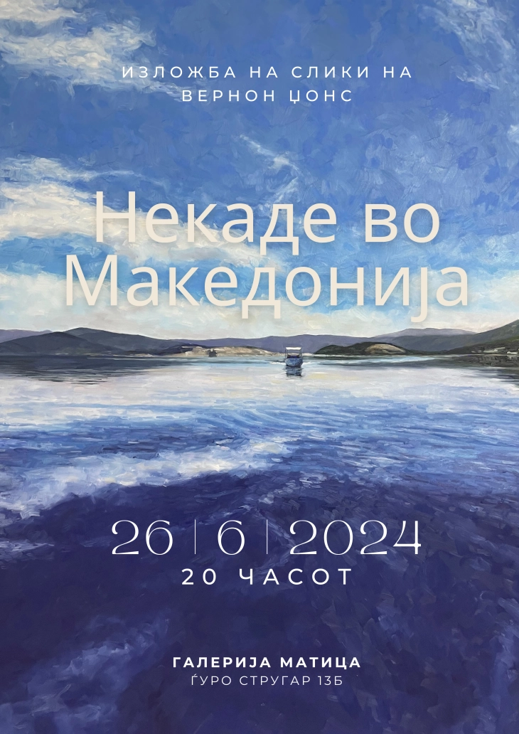 „Некаде во Македонија“ – изложба на слики на Вернон Џонс во Галерија Матица