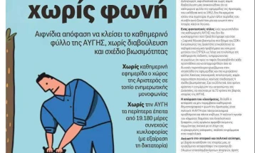 Прекинува да се издава дневното издание на историскиот левичарски грчки весник „Авги“