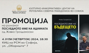 Промоција на романот „Последното име на иднината“ од Живко Грозданоски во Софија