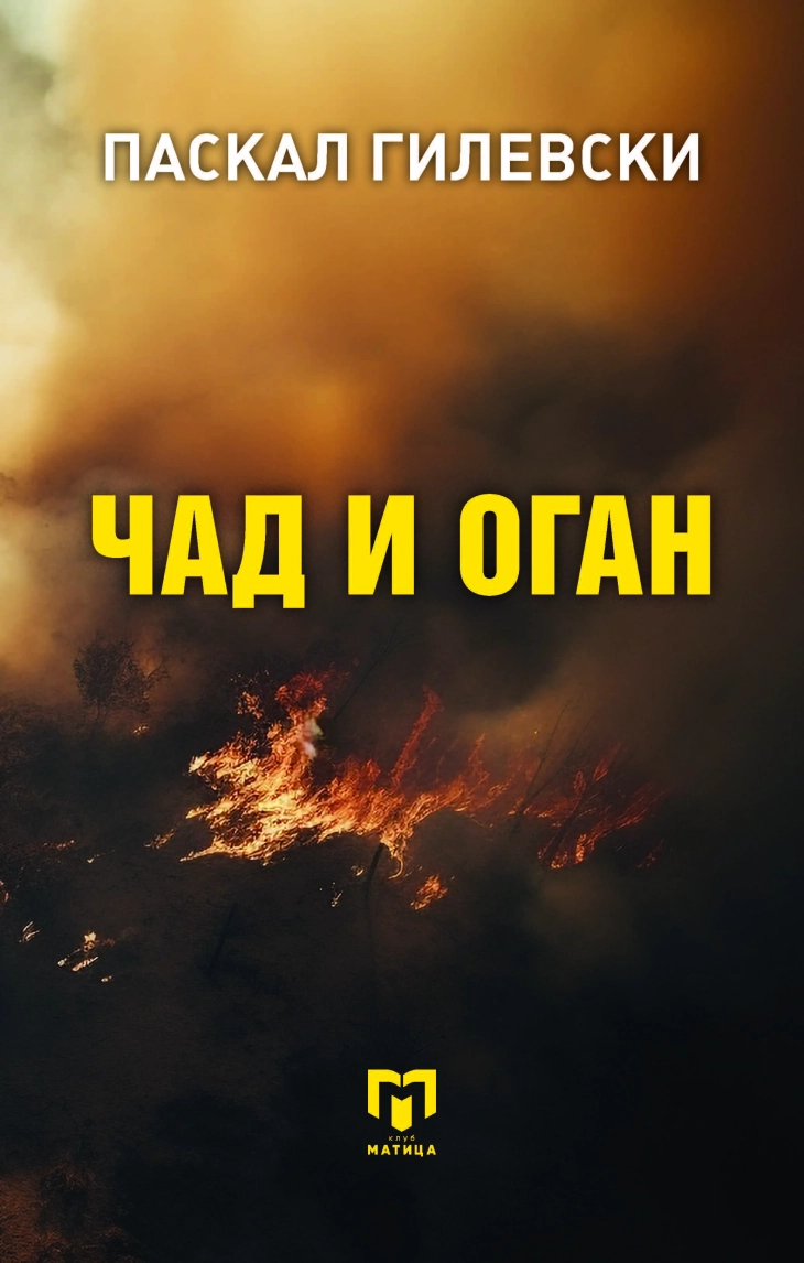 Нова книга  „Чад и оган“  - збирка раскази од Паскал Гилевски
