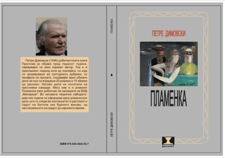 Објавен вториот том од избраните дела на Петре Димовски