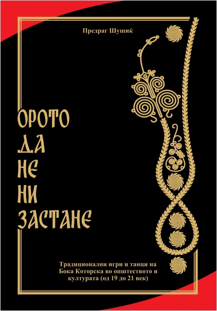 Промоција на книгата „Орото да не ни застане“ на „Скопско лето“