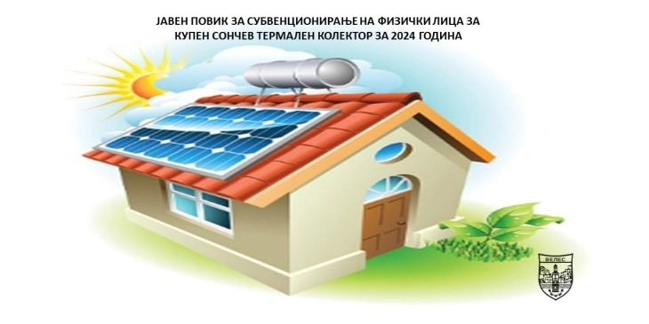 Oпштина Велес распиша јавен повик за субвенционирање на граѓаните за купен сончев термален колектор