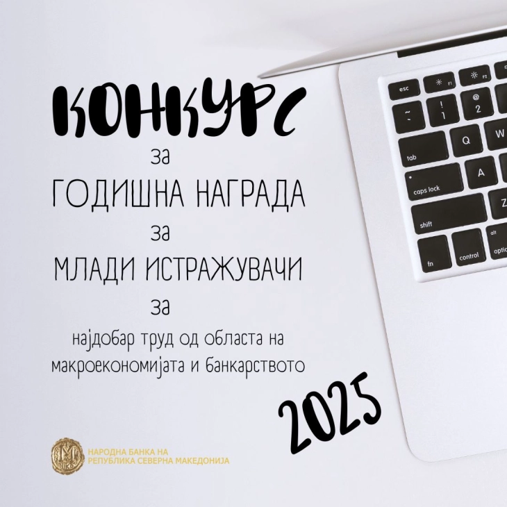 Народната банка го објави конкурсот за Годишната награда за млади истражувачи за 2025 година