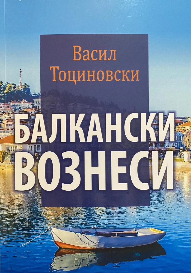 Промоција на книгата „Балкански вознеси“ од Васил Тоциновски