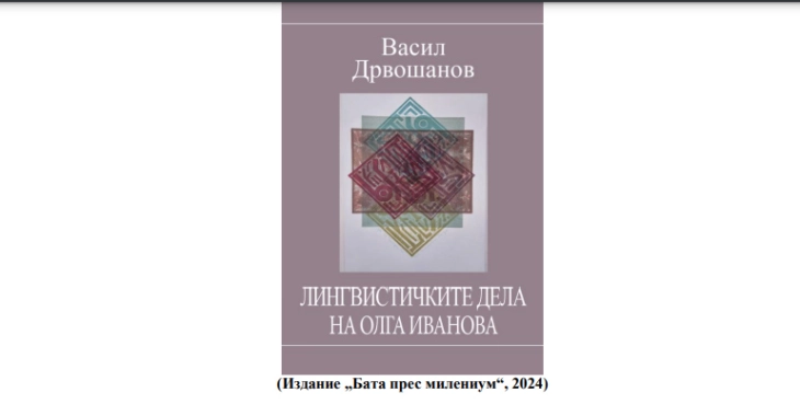 „Лингвистичките дела на Олга Иванова“, нова книга од Васил Дрвошанов