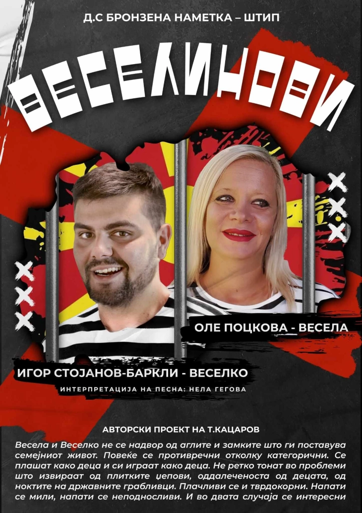 Комедијата „Веселинови“ вечер на „Скопско лето“