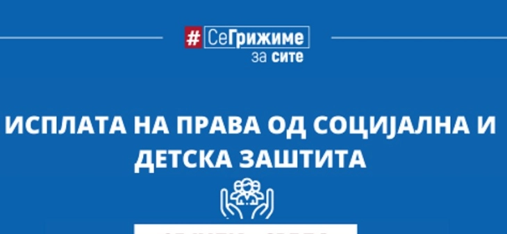 Во тек е исплатата на правата од социјална и детска заштита