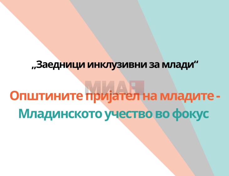 Конференција „Општините пријател на младите - Mладинското учество во фокус“