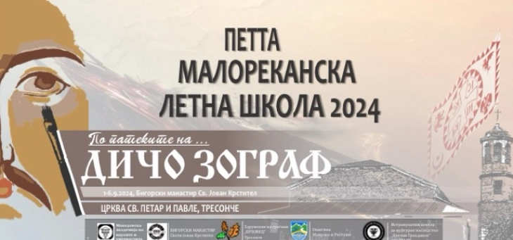 5th Mala Reka summer school dedicated to Dicho Zograf begins