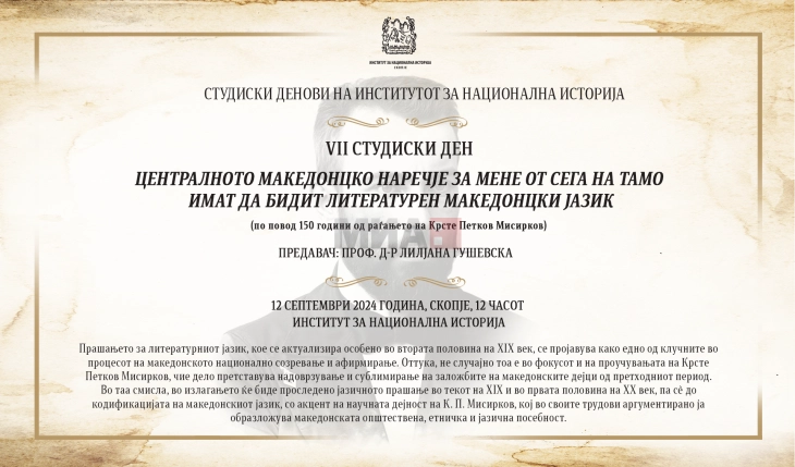 Крсте Петков Мисирков и централното македонско наречје како литературен јазик во фокусот на седмиот студиски ден на ИНИ