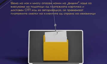 Нови измами преку уреди за фишинг на кодови за авторизација за превземање на платежните сметки на граѓаните