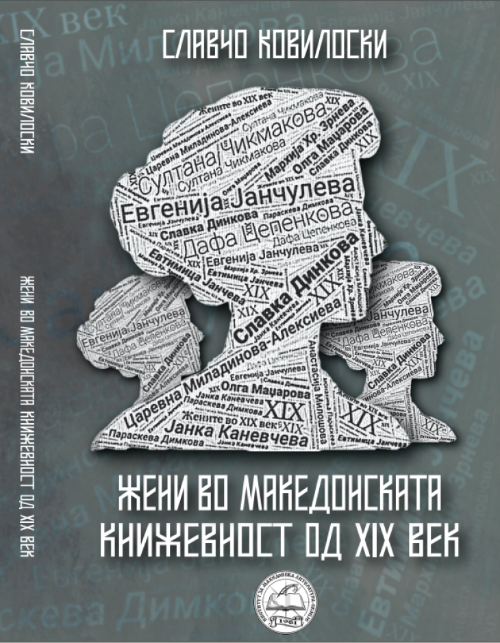 Објавена книгата „Жени во македонската книжевност од XIX век“ од Славчо Ковилоски