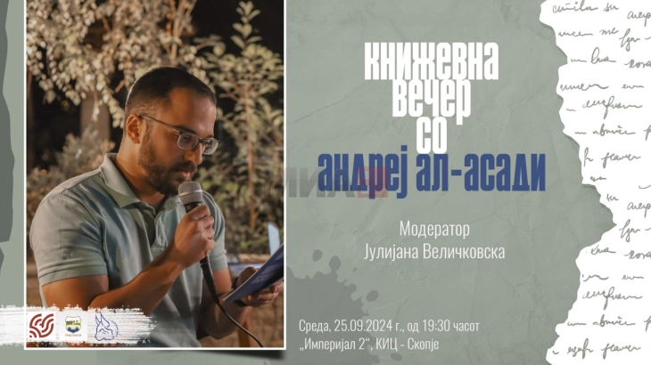 Книжевна вечер со Андреј Ал-Асади