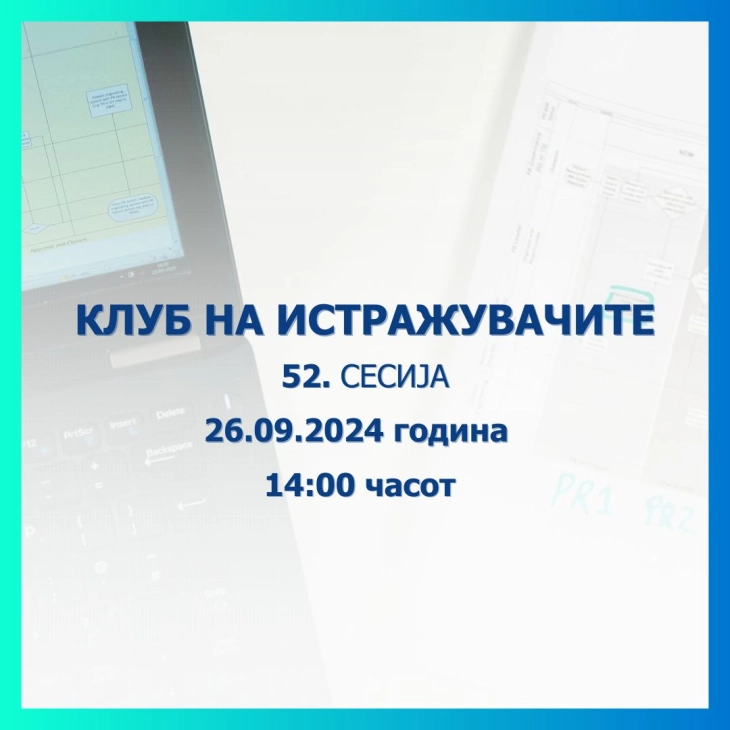 Клубот на истражувачите на Народната банка ќе ја одржи 52. сесија