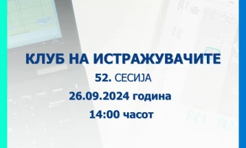 Клубот на истражувачите на Народната банка ќе ја одржи 52. сесија