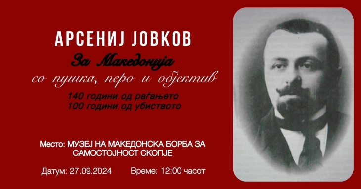 Во Музејот на македонската борба ќе се одбележат 140 години од раѓањето и 100 години од убиството на Арсениј Јовков