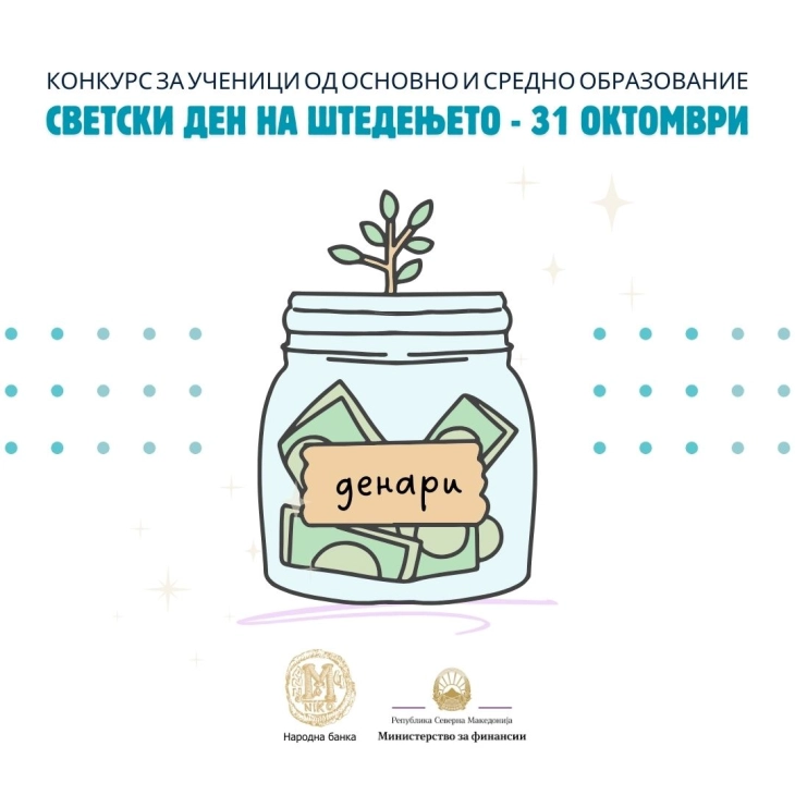 Објавен традиционалниот конкурс за учениците од основните и средните школи по повод Светскиот ден на штедењето