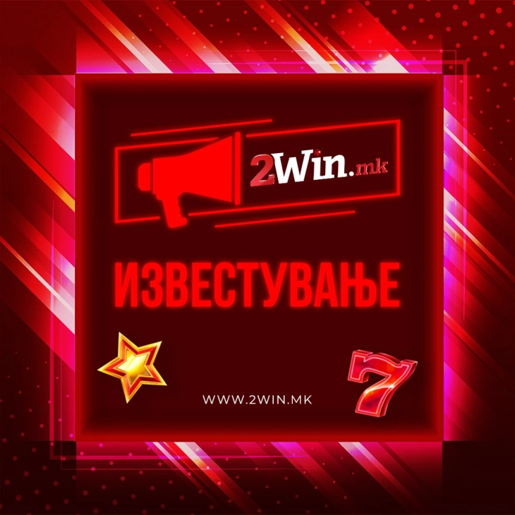 Известување од Државна Видеолотарија за платформата 2win.mk