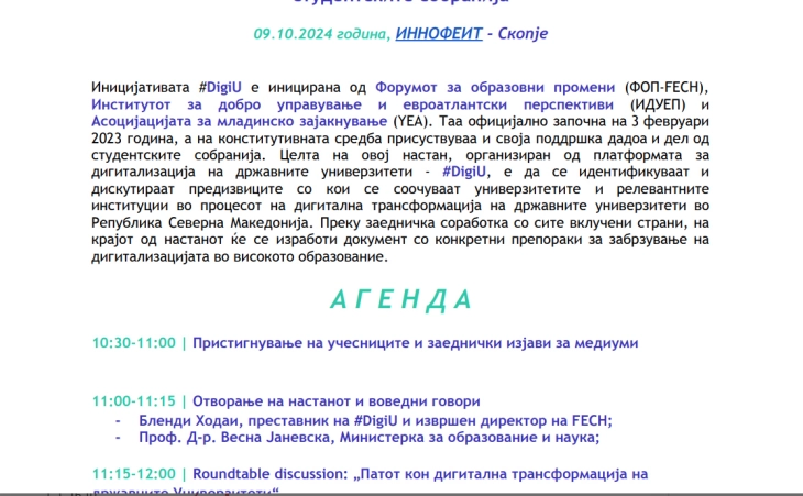 Министерката Јаневска на настан посветен на дигиталната трансформација на државните универзитети