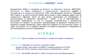 Министерката Јаневска на настан посветен на дигиталната трансформација на државните универзитети