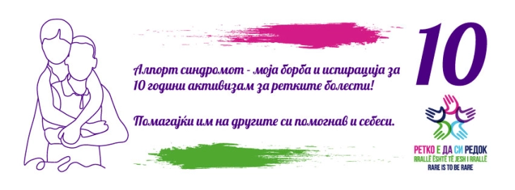 Симпозиум во Охрид по повод десет години активизам за ретките болести во земјава