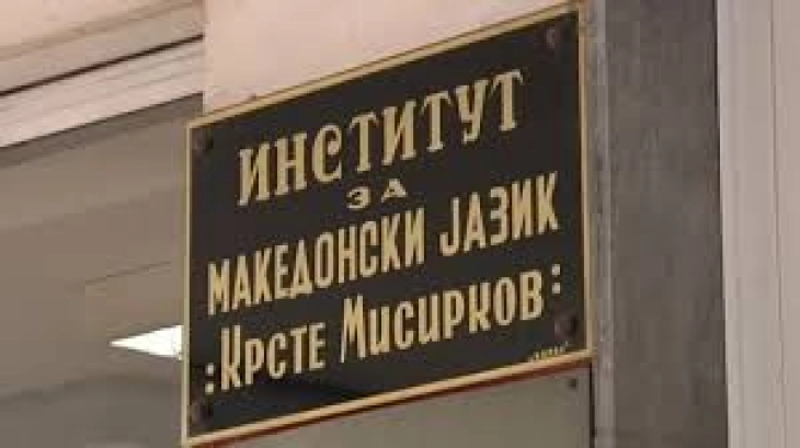 Трибина „80 години од кодификацијата на македонскиот јазик“ во Институтот „Крсте Мисирков“