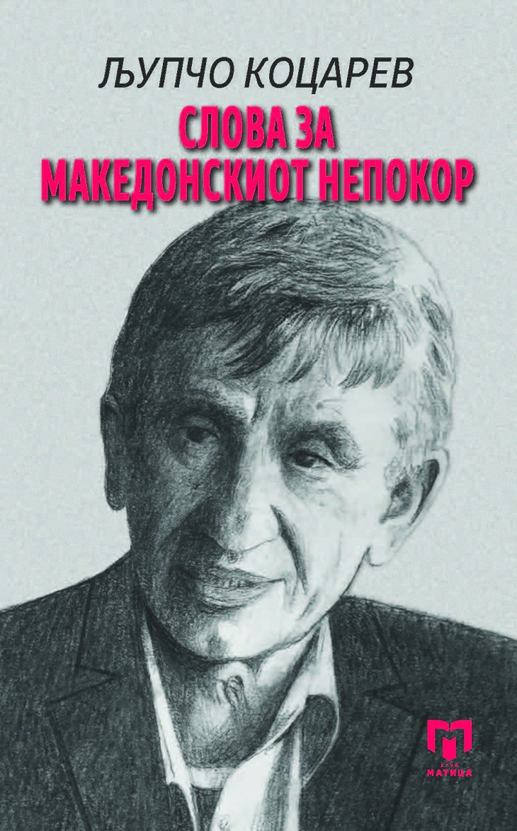 Промоција на „Слова за македонскиот непокор“ од академик Љупчо Коцарев