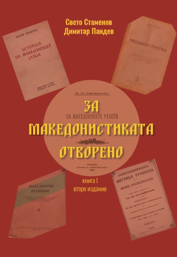 Од печат излезе двотомната книга „За македонистиката отворено“ на Свето Стаменов и Димитар Пандев