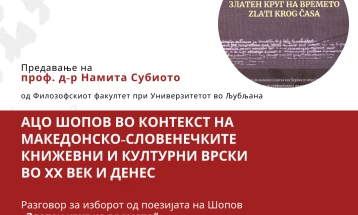 Предавање на проф. д-р Намита Субиото од Филозофскиот факултет при Универзитетот во Љубљана