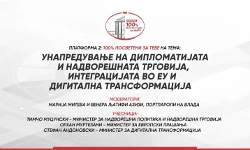 Платформа: 100% посветени за тебе „Унапредување на дипломатијата и надворешната трговија, интеграцијата во ЕУ и дигитална трансформација“