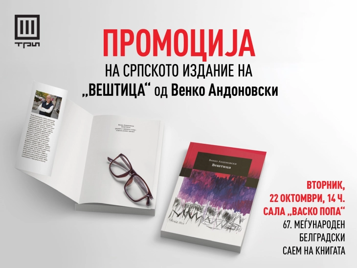 Промоција на српското издание на „Вештица“ од Венко Андоновски