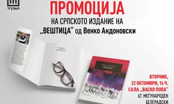 Промоција на српското издание на „Вештица“ од Венко Андоновски