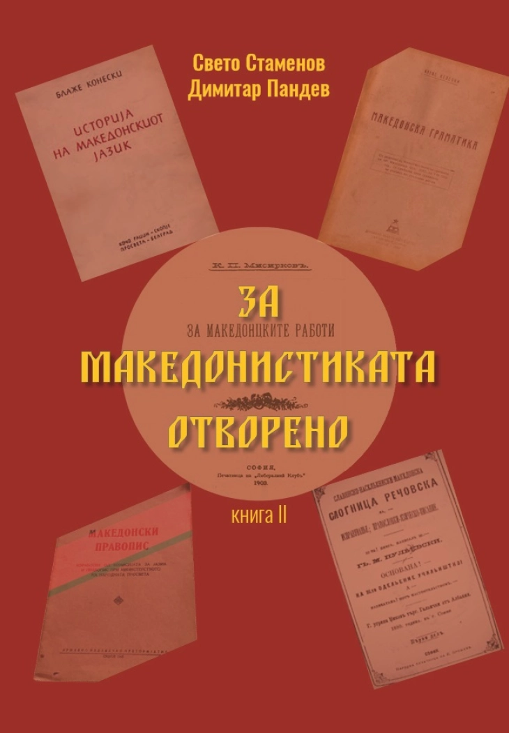 Промоција на двотомната книга „За македонистиката отворено“ на Свето Стаменов и Димитар Пандев