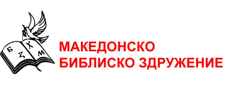 Македонското библиско здружение ќе одбележи 30 години постоење