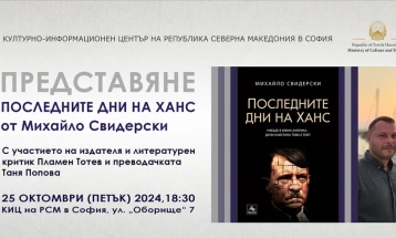 Писателот од Република Северна Македонија Михаило Свидерски во Софија ќе го претстави својот роман „Последните денови на Ханс“