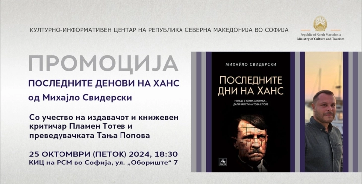 Промоција на романот „Последните денови на Ханс“ од Михајло Свидерски