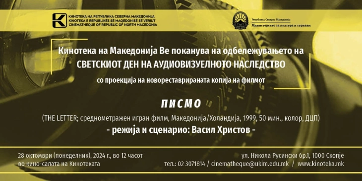 Кинотеката ќе го одбележи 27 Октомври – Светскиот ден на аудиовизуелното наследство