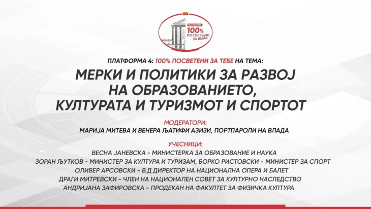 Платформа: 100% посветени за тебе на тема „Мерки и политики за развој на образованието, културата и туризмот и спортот“