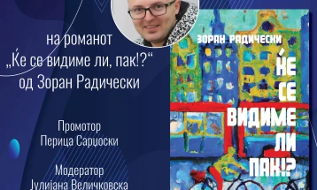 Промоции на романот „Ќе се видиме ли, пак!?“ од Зоран Радически во Тетово и Скопје