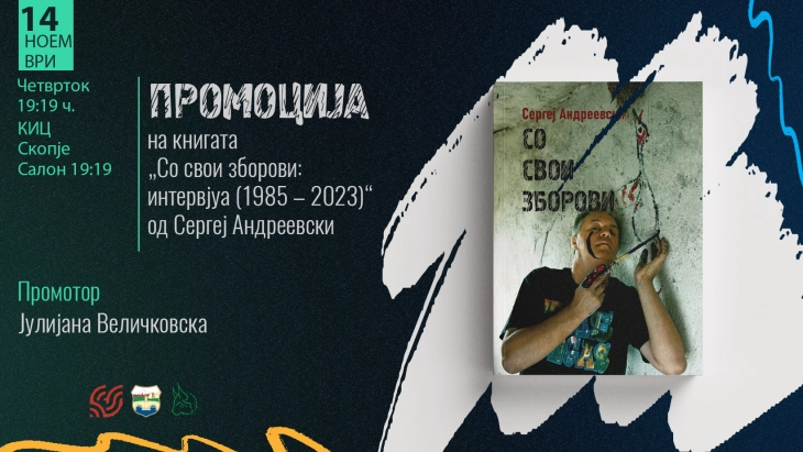 Промоција на книгата „Со свои зборови: интервјуа (1985 ‒ 2023)“ од Сергеј Андреевски