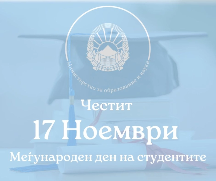 Министерката за образование и наука го честита Меѓународниот ден на студентите