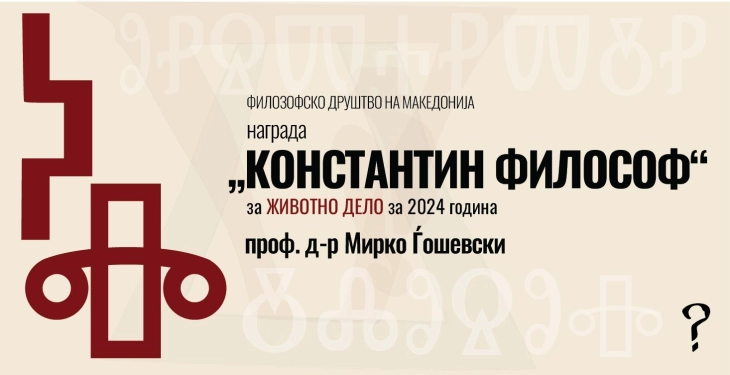 На проф. д-р Мирко Ѓошевски ќе му биде врачена наградата „Константин Философ“ за животно дело за 2024 година