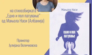 Промоција на стихозбирката „Едно и пол патување“ од Мањола Наси