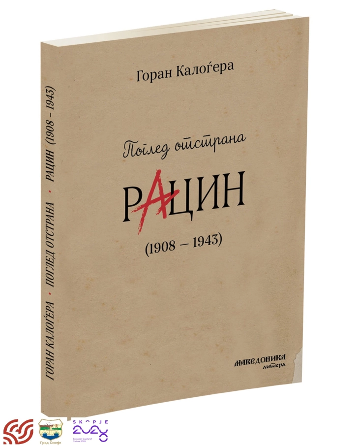 Промоција на книгата „Поглед отстрана, Рацин (1908-1943)“ од Горан Калоѓера