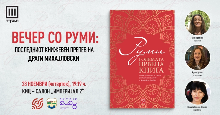 Во четврток промоција на последниот објавен превод на Драги Михајловски - „Големата црвена книга“ од Руми