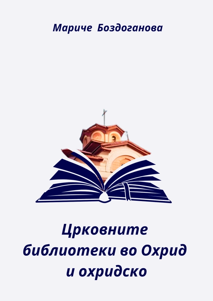 Промоција на книгата „Црковните библиотеки во Охрид и охридско“ на авторката Мариче Богданова