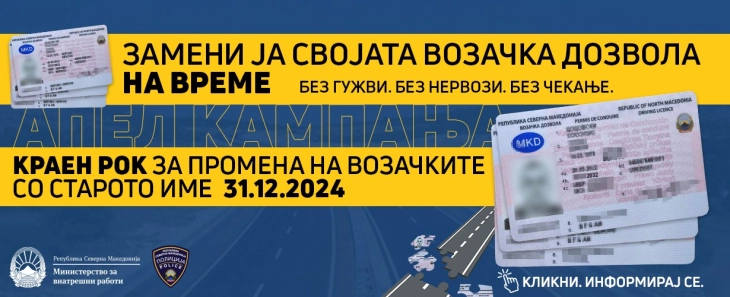 Краен рок за промена на возачките дозволи со старото уставно име е 31 декември, граѓаните да ги заменат навреме